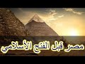 حال مصر قبل الفتح الإسلامي
