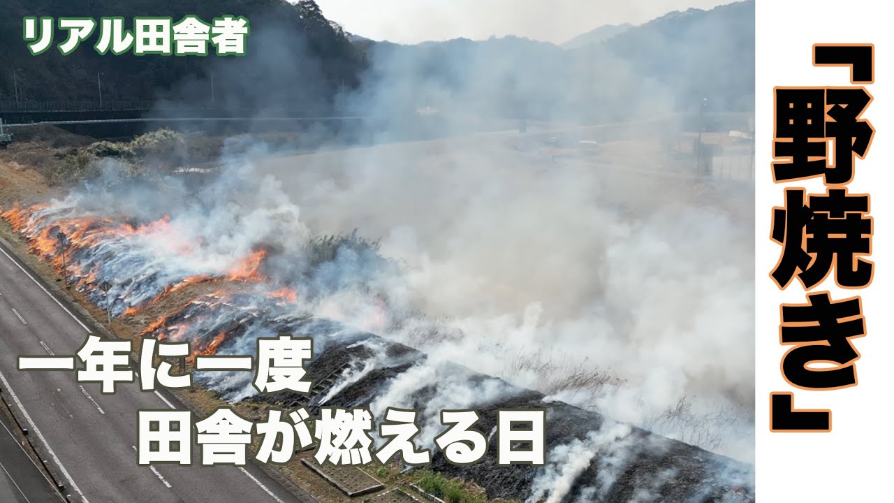【地域のお仕事】田役〜野焼き。田舎が燃える日