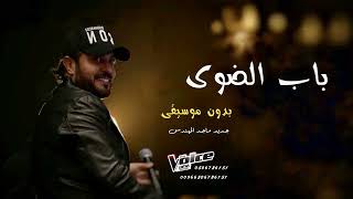 ماجد المهندس زفة باب الضوى بدون موسيقى زفات  حصريا