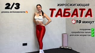 БЫСТРАЯ ЖИРОСЖИГАЮЩАЯ ТРЕНИРОВКА ДОМА| ТАБАТА | #похудениедома #табата