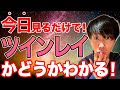 【ツインレイを見分ける7つの方法】あの人が運命の人かも知れない！確認方法お伝えします。
