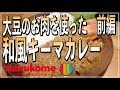 【キーマカレー】大豆のお肉を使った和風キーマカレー前編【マルコメ】【ベジタリアン】【ギルトフリー】Vol.67