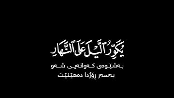 لو أراد الله أن يتخذ ولدًا شاشة سوداء | #سورة_الزمر بصوت الشيخ #ماهر_المعيقلي حالات واتس