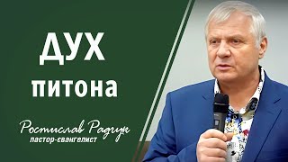 Дух питона - Ростислав Радчук │ Проповіді християнські