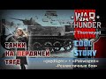 Панцер на пердячей тяге | War Thunder | История танков