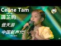 Chinese Song 信天游 中国新声代 COVERED by Celine Tam  譚芷昀