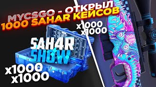 MYCSGO - ОТКРЫЛ 1000 SAHAR КЕЙСОВ | ОТКРЫТИЕ КЕЙСОВ НА МАЙКСГО + ПРОМОКОД