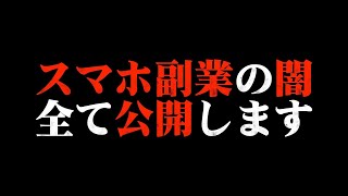 2021年最新のスマホの副業にお金払って稼げるのか検証しようとしたら…