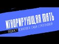 Игнорирующая мать