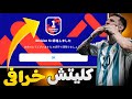 كليتش خرافـي السر الذي يخفيه المحترفون للوصول إلى Division 1 في يوم واحد