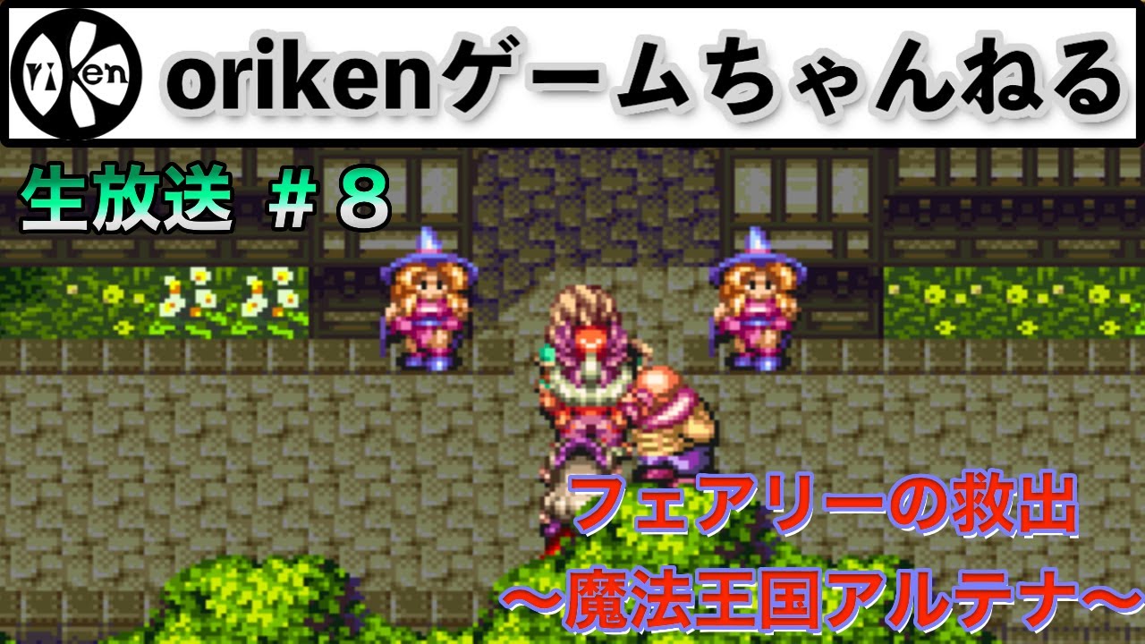【聖剣伝説３】＃８　フェアリーの救出〜魔法王国アルテナ〜