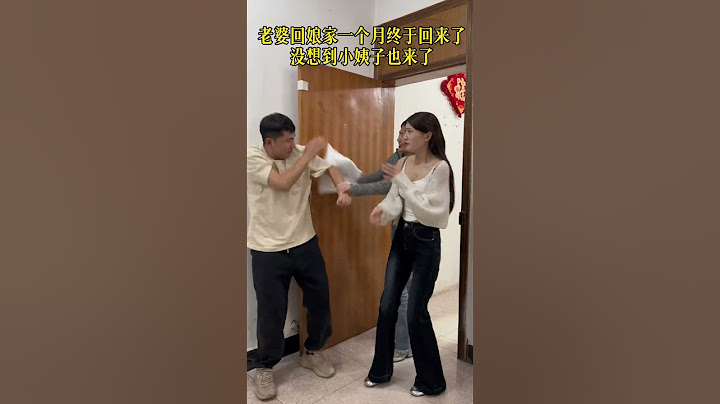 老婆回娘家一个月今天终于回来了，没想到小姨子也来了，这也太尴尬了吧!  #funny #亲 #家庭