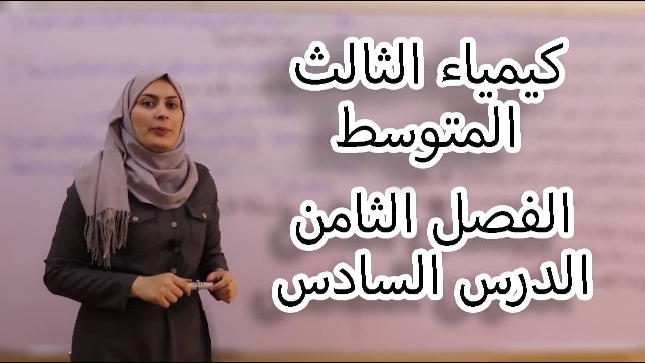 كيمياء الثالث متوسط الفصل الثامن /الدرس6(لدفعة 2024 بدون تقليص)