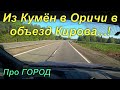 По объездной дороге из Кумён в Оричи мимо города. Почта России