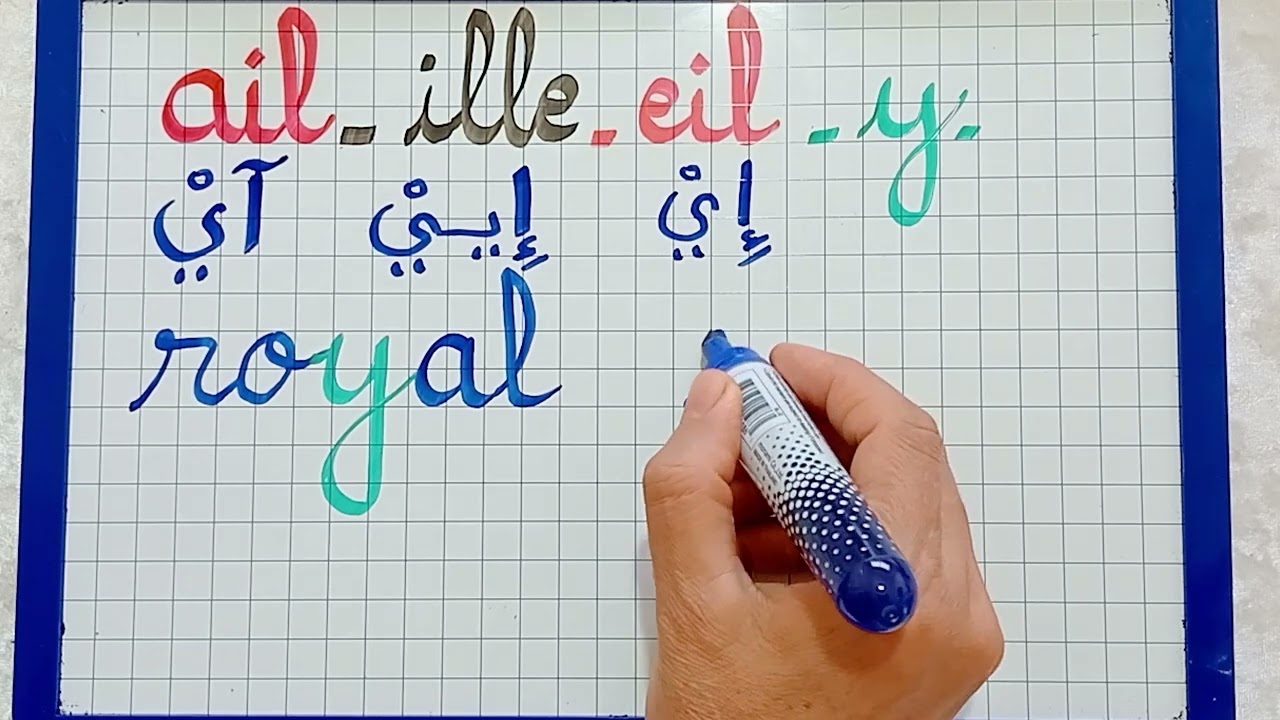 الدرس 63: أتعلم قراءة و كتابة كلمات مع الأصوات التالية :  ail - ille - eil - y