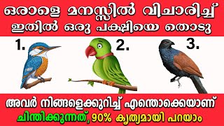 നിങ്ങളെ കുറിച്ച് മറ്റൊരാൾ ചിന്തിക്കുന്നത് കൃത്യമായി പറയാം,thodukuri,തൊടുകുറി,astrology, numerology