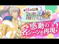 【公式】テイルズ オブ フェスティバル2019【テイフェス第12回公演】