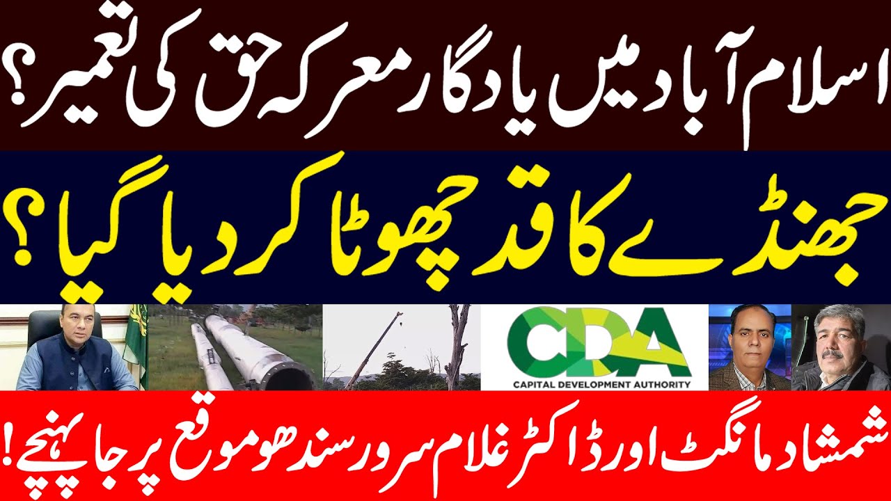 Marq e haq ki Islamabad man construction! Jhundy ki height kum kr di gye