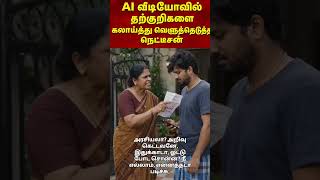 #தவெக |AI வீடியோவில் தற்குறிகளை கலாய்த்து வெளுத்தெடுத்த நெட்டீசன்|#tamil #tvk #cmvijay #tvkfails