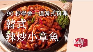 [Kelly Box] 韓式辣炒小章魚（쭈꾸미）