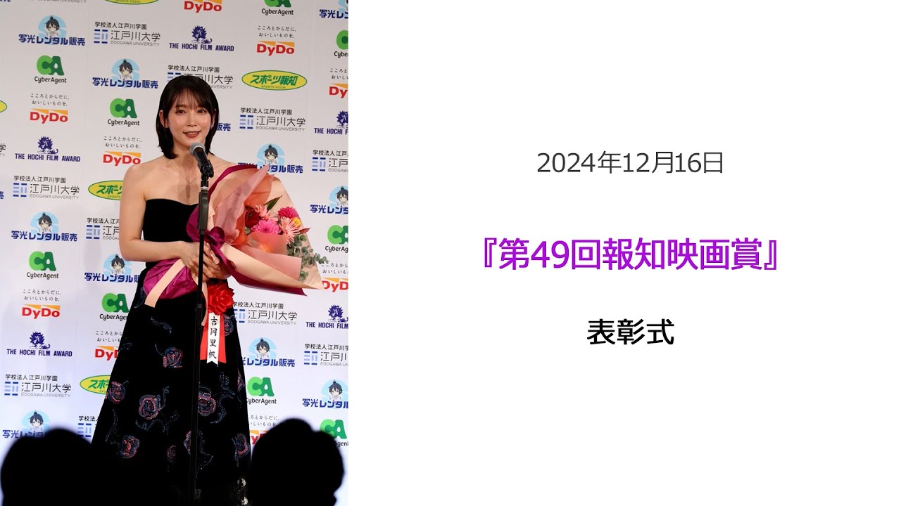 FLaMme Camera ○ Riho Yoshioka: 49th Hochi Film Awards Ceremony