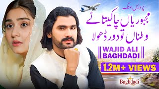 Majboriyan Cha Ketay Watna Tu Door Dhola - Wajid Ali Baghdadi -  Video - Baghdadi Production