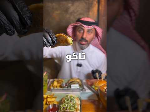 الذ واشهى مطعم في الخبر ذا كاتس تاكو الخبر ترند الخبر
