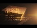 10. Православные церкви на современном этапе