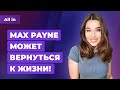 Когда ждать The Evil Within 3, возрождение Max Payne, LA Noire и Scalebound? Новости ALL IN за 9.02