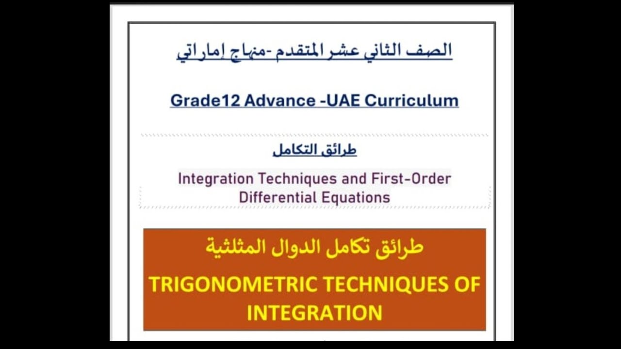 Trigonometric techniques of integration طرائق تكامل الدوال المثلثية
