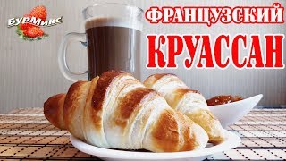 Французский круассан / Рецепт от Джулии Чайлд / Французская кухня Французский круассан / Рецепт от Джулии Чайлд / Французская кухня