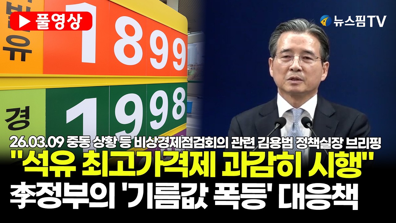 [스팟Live] *풀영상* 유류값 곧 2000원 육박...멈추지 않는 기름값 폭등에 이대통령 결단! | 26.03.09 중동 상황 등 비상경제점검회의 관련 김용범 정책실장 브리핑