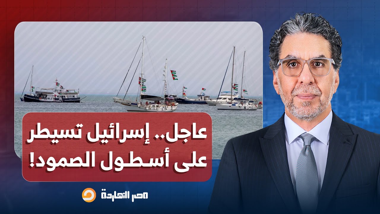 ناصر: عاااااااااااااااجل.. إسرائيـ ـ ـل تسيطر على أسطول الصمود العالمي!!
