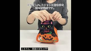 ころりん 黒猫かぼちゃFP 20枚入～｜不織布製品や包装資材の仕入れ通販