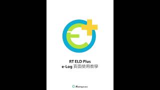 RT ELD Plus 新版軟件 Elog頁面使用教學