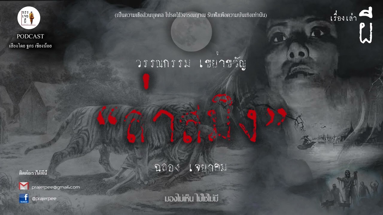 ล่าสมิง โดย ฉลอง เจยาคม #วรรณกรรมเขย่าขวัญ