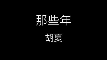 【那些年 Those Bygone Years】胡夏 Xia Hu《歌詞》