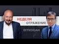 "Неделя. Отражение" Геополитическая обстановка. Экономика РФ. Ответы на вопросы.