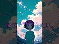 もう、僕は、いい。- #jpop #jpopmusic #音楽ユニット