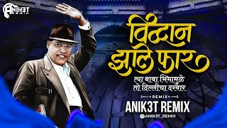 विव्दान झाले फार त्या बाबा भीमामुळे | तो दिल्लीचा दरबार | Baba BhimaMule | Anik3t Remix | Bhim Song