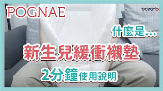 2分鐘使用說明｜【POGNAE 新生兒緩衝襯墊】 