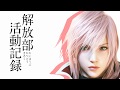 【第08話】ライトニングリターンズFF13　HARD MODEの実況と解説「とにかく乳揺れが見たい」