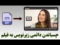 آموزش هاردساب ویدیو با هوش مصنوعی چسباندن زیرنویس به فیلم با گوشی 