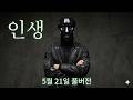 [ 바카라 방송 ] 5월 21일 풀버전 / 인생 #슬롯생방송 #바카라생방송