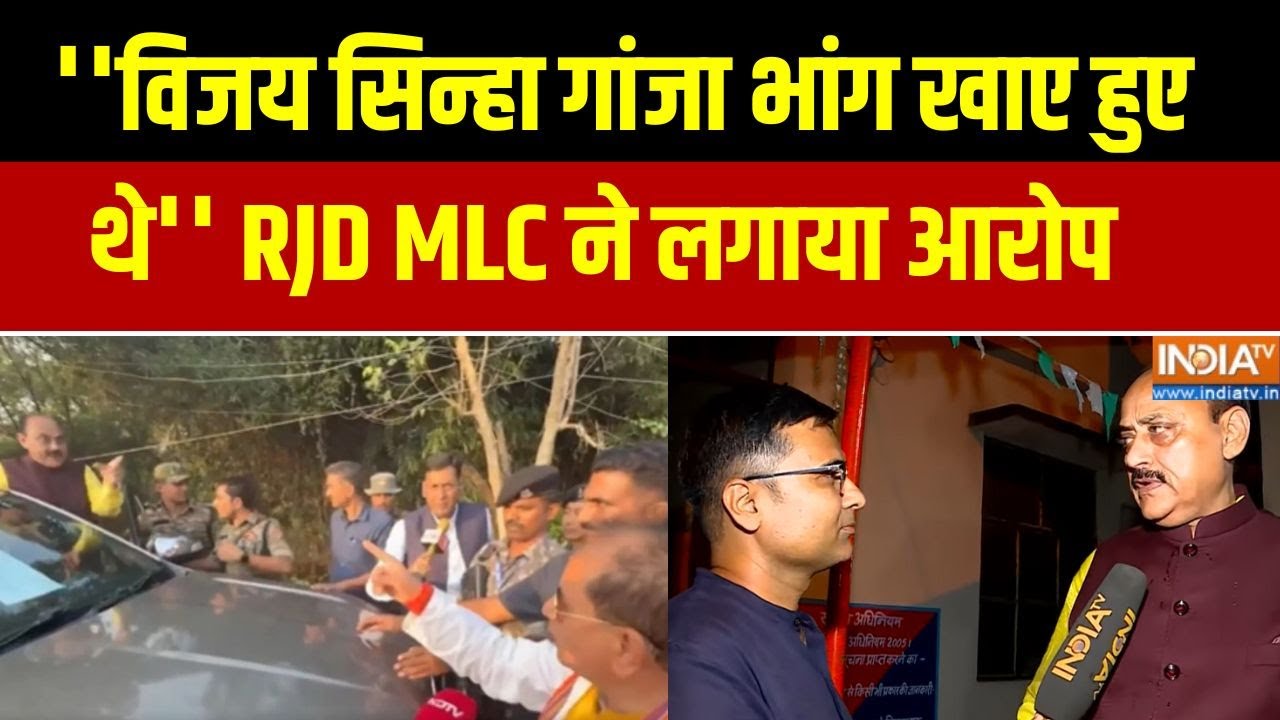 RJD MLC Ajay Singh On Vijay Sinha: ''विजय सिन्हा गांजा भांग खाए हुए थे'' आरजेडी एमएलसी ने लगाया आरोप