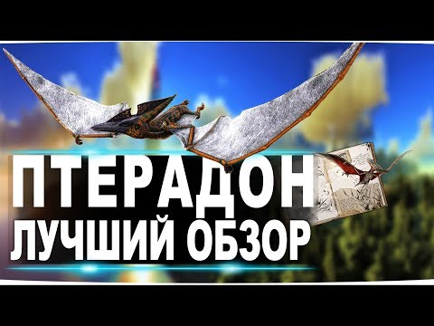 Видео: Птеранодон (Pteranodon) в АРК. Лучший обзор: приручение разведение и способности  птеродактиля в ark