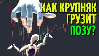 Как крупный игрок набирает позицию. ДВИГАЕМ РЫНОК на живом примере. СЕКРЕТЫ трейдеров.