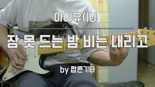 Video thumbnail of "IU (아이유) - Sleepless Rainy Night (잠 못 드는 밤 비는 내리고) 기타 커버(Guitar Cover)"