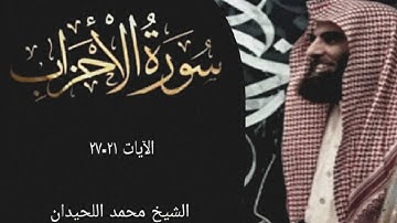  مِّنَ الْمُؤْمِنِينَ رِجَالٌ، قراءة خاشعة للشيخ محمد اللحيدان من سورة الأحزاب الآيات ٢١-٢٧