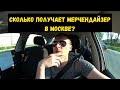 Сколько получают мерчендайзеры в Москве?